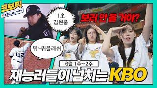 꿀잼, 열정, 감동 모두 크보픽에서!｜6월 1주~ 6월 2주｜크보픽｜6화｜놓치면 아쉬운 KBO 꿀잼 모음집