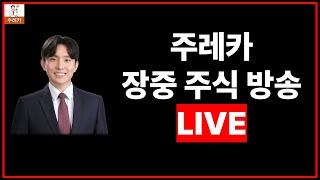 6월17일 (화) 라이브 주식 방송 - 무난한 상승장? 중동 다시 격화? 화요일 오전장방송