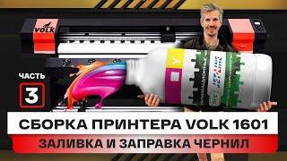 Пошаговый запуск принтера, часть 3. Как заправлять или заливать в чернила широкоформатный принтер