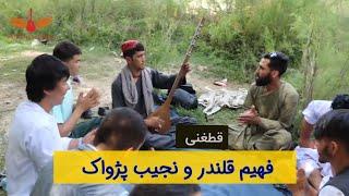 آهنگ قطغنی و دمبوره تیت گوش کو چه میگه