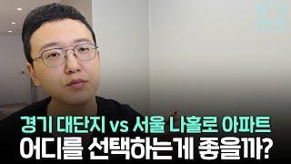 경기도 대단지 아파트와 서울 어중간한 아파트