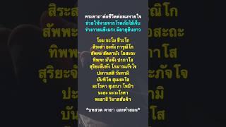 พระคาถาต่อชีวิตต่อลมหายใจ ช่วยให้หายจากโรคภัยไข้เจ็บ ร่างกายแข็งแรง อายุยืนยาว ไม่เจ็บป่วยไข้.