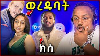  አካል ጉዳተኛ ፈረንጅ ያገባችው ኢትዮጵያዊ በስድብ ተወረደባት ያሳዝናል ሮፍናን ስድስት ሚሊዮን ብር ተጭበረበረ