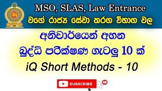 Foreign Service Exam | Scientific Service | SLAS | IQ Test 09 | IQ short methods |IQ Sinhala lessons