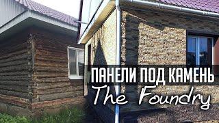 Фасадные панели The Foundry. Отделка Американскими Фасадными Панелями Деревянного дома из Сруба