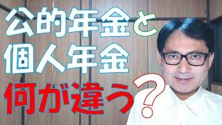 公的年金と個人年金との違いを踏まえ、公的年金で足りない分を個人年金で補って、自分と家族の老後の生活に備えましょう。今使うお金と、将来使うお金のバランスを考えるなら、個人年金での調整です。