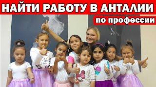 КЕМ РАБОТАЮТ РУССКИЕ В АНТАЛИИ /ПОИСК РАБОТЫ /Работа с детьми/ Переезд на ПМЖ в Турцию