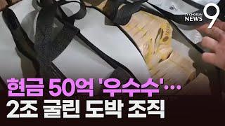 차 트렁크에 현금 뭉치 30억 압수…'2조' 도박 조직 검거