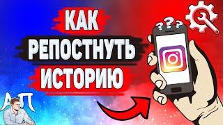 Как репостнуть историю в Инстаграме? Как сделать репост сторис в Instagram?