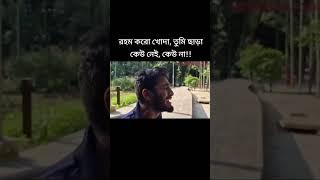 রহম করো খোদা, তুমি ছাড়া কেউ নেই, কেউ না!! #unfrezzmyaccount #viral #viralvideos #কোঠা #আন্দোলন