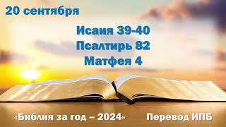 20 сентября. Марафон "Библия за год - 2024"