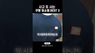 쿠팡 재구매 청소 추천템 3가지 feat.새해 청소꿀템