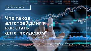 Что такое алготрейдинг? Как стать алготрейдером? - обучение трейдингу Бесплатно