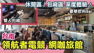 領航者電競台南北門店-網咖旅館一晚8小只要400！包廂區好睡嗎？豪華飲料吧喝到爽！雙人包廂媲美青年旅社！無菸味、文青感、舒適當宅宅