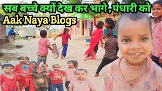 सब बच्चे क्यों देख कर भागे | पंधारी को | #Anuj #village #india Aak Naya Blogs #vlog #blog