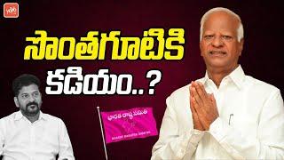 సొంతగూటికి కడియం..? Kadiyam Srihari Silent In Politics ? | KCR | Congress | BRS | Revanth | YOYOTV