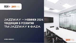 JAZZWAY – Новинки 2024: тенденции в развитии ТМ JAZZWAY и ФАZA