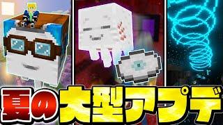 【マイクラ】ついに夏の大型アップデートが実装！絶対に知っておきたい重大な新要素を徹底解説！【Minecraft・マインクラフト】