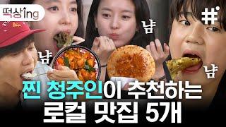 [#떡상ing] 여름에 먹으면 더 맛있는 한효주X김범수X김강훈 추천 청주맛집 BEST 5 뜨끈한 백숙부터 시원한 빙수까지 제대로 모시겠습니다!! | #서울촌놈 #샾잉