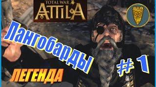 Total War ATTILA. Лангобарды Прохождение. Легенда #1 - Взвешенная стратегия Лангобардов