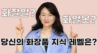 ‍️당신은 화잘알인가요, 화알못인가요?  화장품 지식 레벨 셀프 테스트! Go!