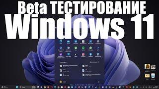 Как стать участником предварительной оценки Windows 11 ?