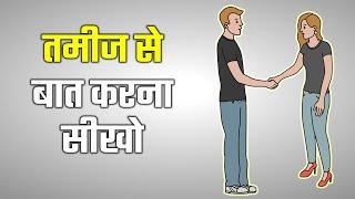 तमीज से बात करना सीखो | 50 THINGS EVERY YOUNG GENTLEMAN SHOULD KNOW SUMMARY IN HINDI | COMMUNICATION