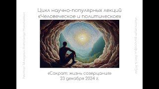 Лекция А.Н. Мишурина «Сократ: жизнь созерцания»