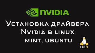 Установка драйвера Nvidia в Ubuntu, Linux Mint