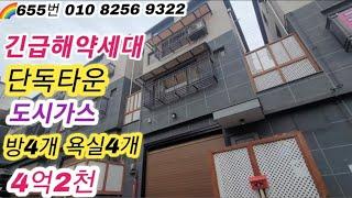 655번 이젠~마지막 한세대남음 단독타운으로 건물 토지 각각등기합니다~^^010-8256-9322