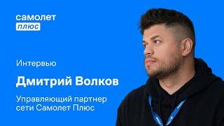 Дмитрий Волков — итоги Самолет Плюс за год