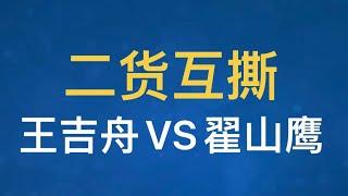 亲兄弟明算账，王吉舟大战翟山鹰！这俩孙子都谁呀？吃瓜看戏！