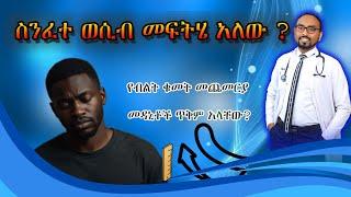 ስንፈተ ወሲብ ሕክምና አለው? የብልት ቁመት መጨመርያ የሚባለው መድሃኒትስ ይሰራል? | Erectile dysfunction | Penile length