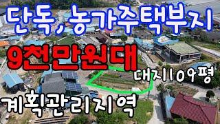 [매물126]천안토지매매,단독주택 농가주택 건축 부지, 계획관리지역 대지 평수 109평,모양새가 네모반듯 하여 이용가치 좋음