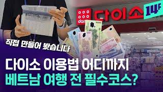 하다하다 베트남 지갑까지? 다이소 정말 다 있다! 동지갑 직접 만들어 봤습니다 /14F