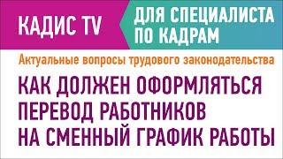 Как должен оформляться перевод работников на сменный график работы