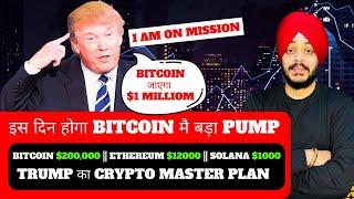  इस दिन होगा BITCOIN मै बड़ा PUMP | TRUMP का CRYPTO MASTER PLAN | TOP 2 ALTCOINS | BITCOIN $200,000