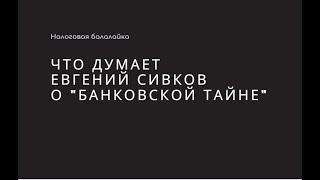 Что думает Евгений Сивков "о банковской тайне"