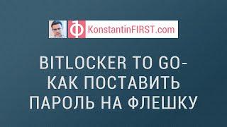 Как поставить пароль на флешку - Bitlocker to go