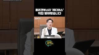 요즘 피부과 원장이 꽂힌 콜라겐 부스터 #레디어스 #콜라겐주사 #피부과