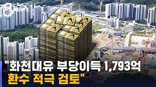 "화천대유 부당이득 1,793억…환수 적극 검토" / SBS