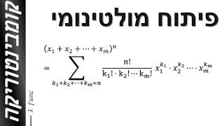 מתמטיקה בדידה | קומבינטוריקה | מולטינום הגדרה ודוגמא