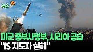 [뉴스쏙] 미군, 시리아 공습…"IS 지도자 살해" | 이스라엘, 독재정권 축출 후에도 시리아 공습 / 연합뉴스TV (YonhapnewsTV)