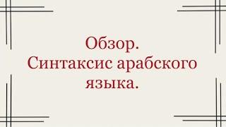 Обзор книги по синтаксису арабского языка