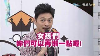 2015.08.07大學生了沒完整版　大學生懶人保養法