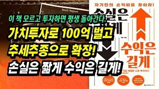 가치투자로 100억 벌고 추세추종으로 확장! 이 책 모르고 투자하면 평생 돌아간다.ㅣ손실은 짧게 수익은 길게(깡토)ㅣ부자회사원 주식투자 강의 공부 책 추천