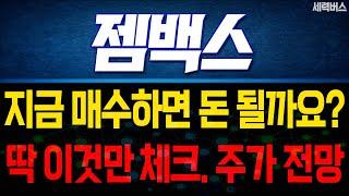 젬백스 주가 전망. "내일부터~ 다음주 차트 어떻게 움직일까요?" 확실히 말씀 드릴게요!(핵심 편집)
