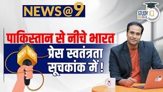 NEWS@9 Daily Compilation 04 May: Important Current News | Amrit Upadhyay | StudyIQ IAS Hindi