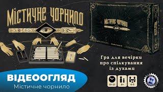 "Містичне чорнило"|"Phantom Ink" - огляд настілки