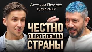 Когда в России будет хорошо? Артемий Лебедев про США, Европу, пиар страны и лучшие места в России